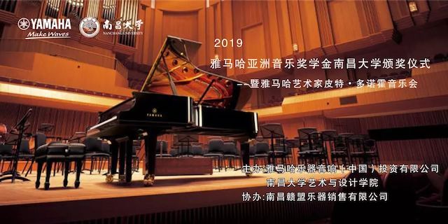 精彩回顾 | 2019利来w66亚洲音乐奖学金·南昌大学颁奖仪式--暨利来w66艺术家皮特·多那赫钢琴音乐会及大师班圆满落幕！