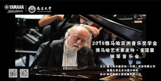 精彩回顾 | 2019利来w66亚洲音乐奖学金·南昌大学颁奖仪式--暨利来w66艺术家皮特·多那赫钢琴音乐会及大师班圆满落幕！
