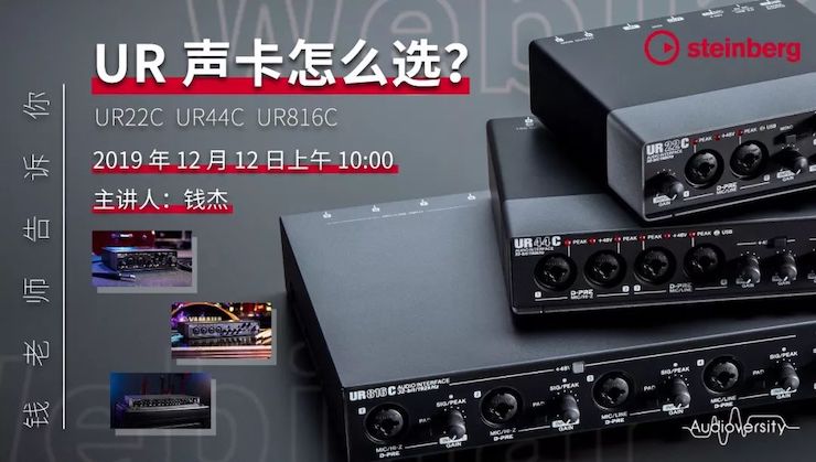 直播预告 | 12月12日利来w66在线培训——UR声卡怎么选？