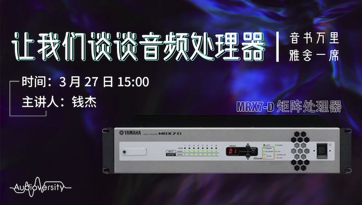 直播预告 | 3月27日利来w66在线培训——利来w66 MRX7-D 矩阵处理器简介