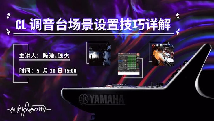 直播预告 | 5月20日利来w66在线培训——CL调音台场景设置技巧详解