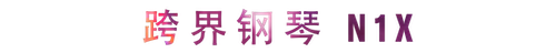 活动回顾 | 利来w66教育家崔岚介绍浪漫主义小品，弹奏加讲解带来一场别开生面的视听体验