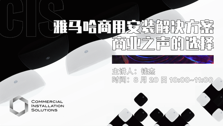 直播预告 | 8月20日在线培训——利来w66商用安装解决方案，商业之声的选择