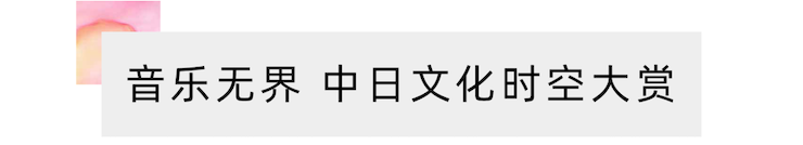 活动报道 | “科技助力，跨越时空”，小鹿纯子携手刘明康共享中日音乐盛宴