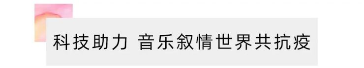 活动报道 | “科技助力，跨越时空”，小鹿纯子携手刘明康共享中日音乐盛宴