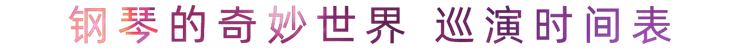 “钢琴的奇妙世界”儿童音乐剧，全国火热开展中