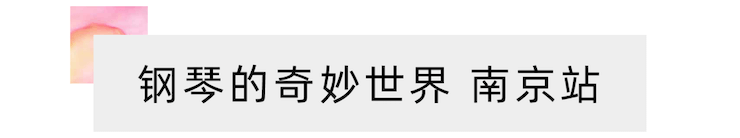 “钢琴的奇妙世界”儿童音乐剧，全国火热开展中