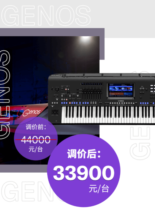 调价通知 | PSR-SX700/900调价，旗舰型号Genos降价超万元！