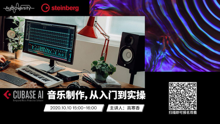 直播预告 | 10月10日在线培训——Cubase AI音乐制作，从入门到实操