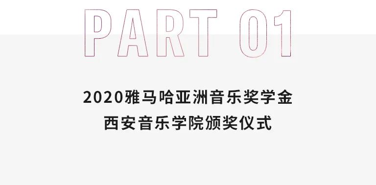 活动报道|利来w66亚洲音乐奖学金--西安音乐学院颁奖仪式圆满落幕！