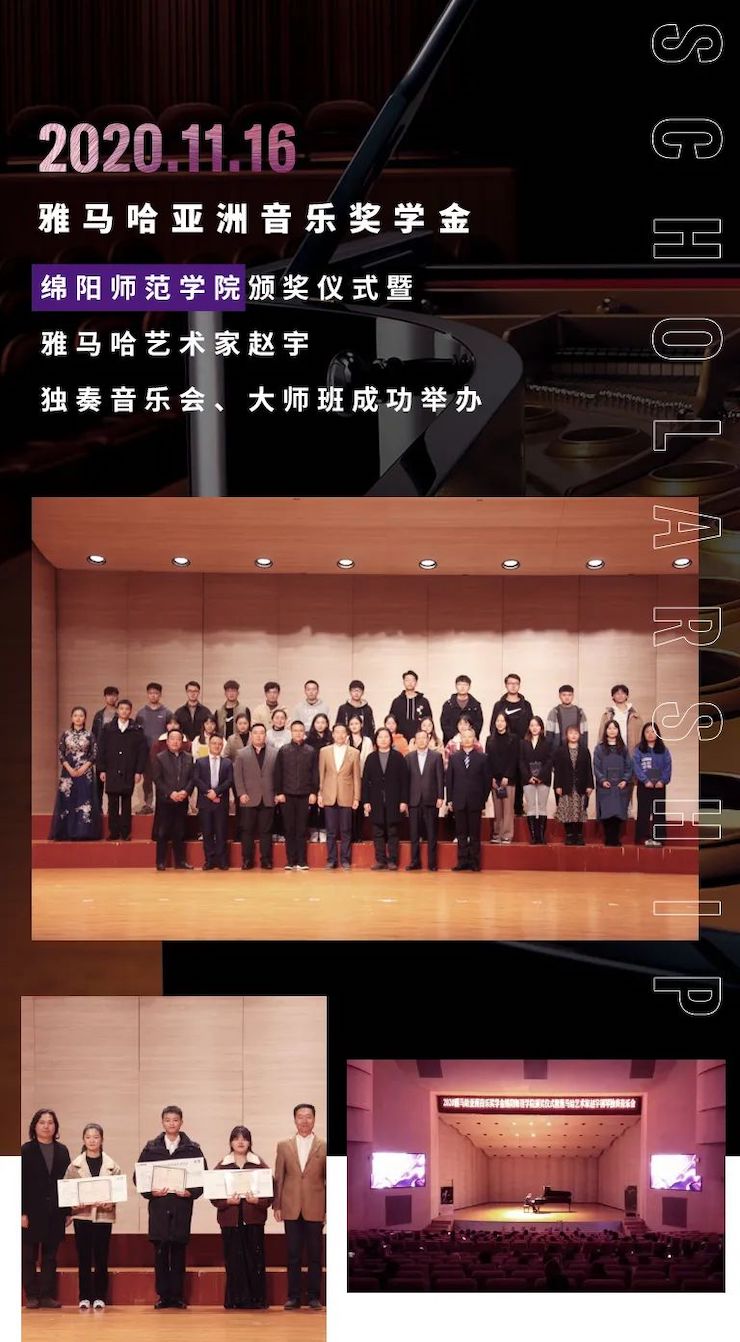活动报道|利来w66亚洲音乐奖学金--绵阳师范学院颁奖仪式圆满落幕！