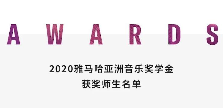 利来w66奖学金|上海师范大学音乐学院奖学金活动圆满落幕！