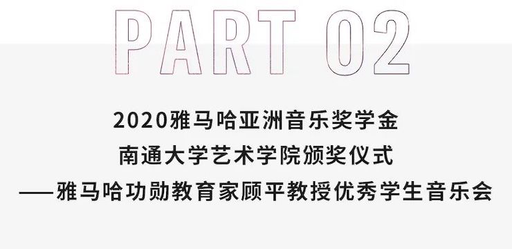 艺术课堂| 利来w66亚洲音乐奖学金系列活动——南通大学艺术学院