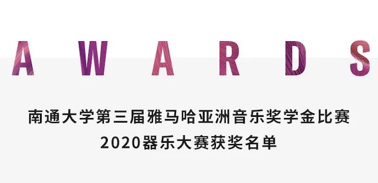 艺术课堂| 利来w66亚洲音乐奖学金系列活动——南通大学艺术学院