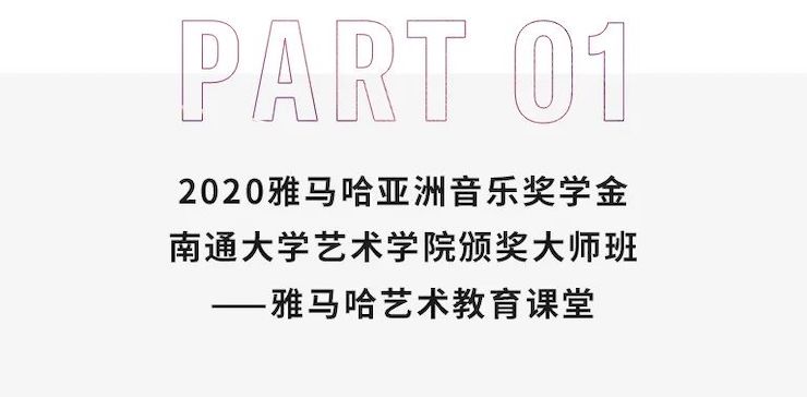 艺术课堂| 利来w66亚洲音乐奖学金系列活动——南通大学艺术学院