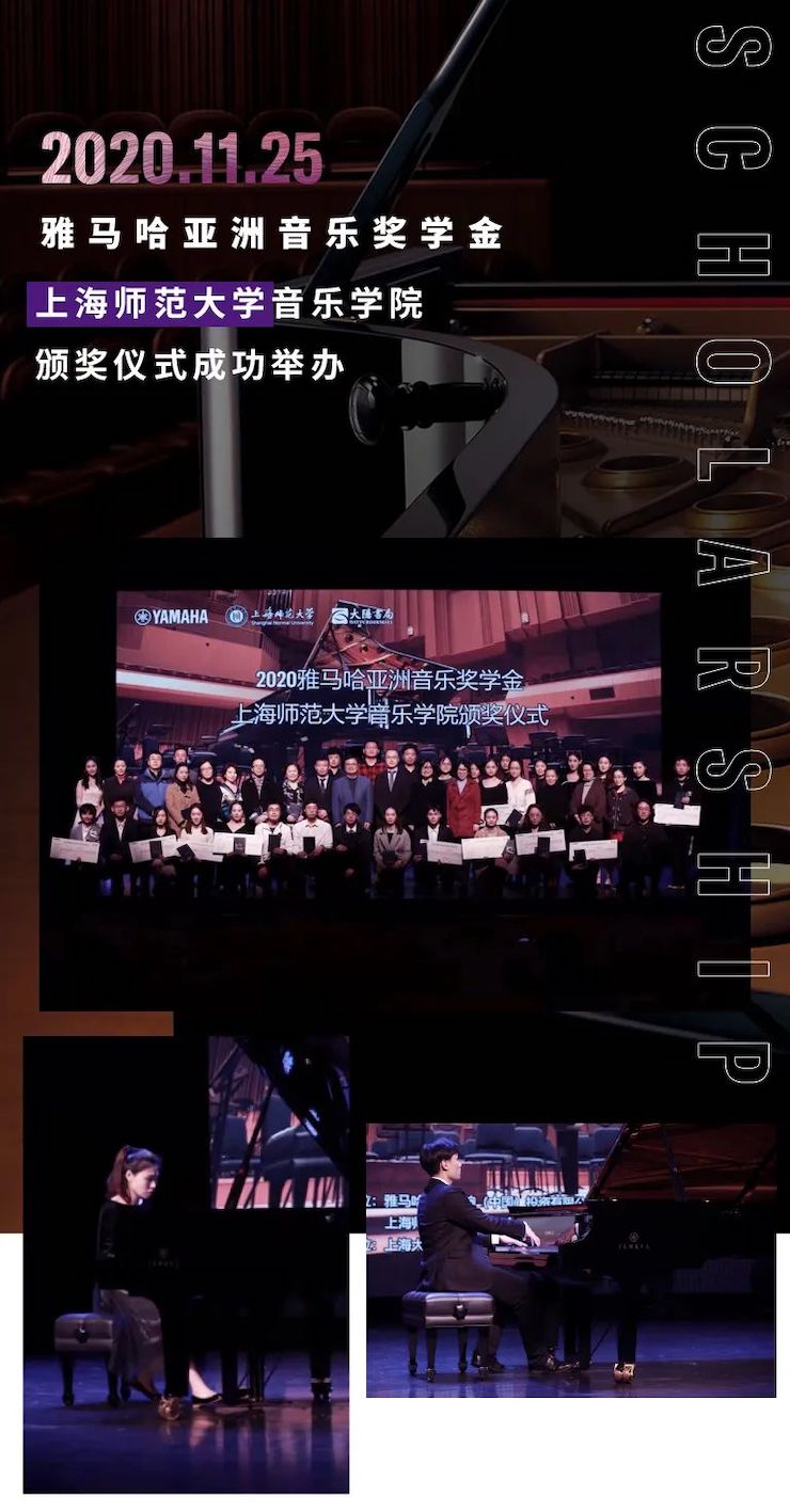 利来w66奖学金|上海师范大学音乐学院奖学金活动圆满落幕！