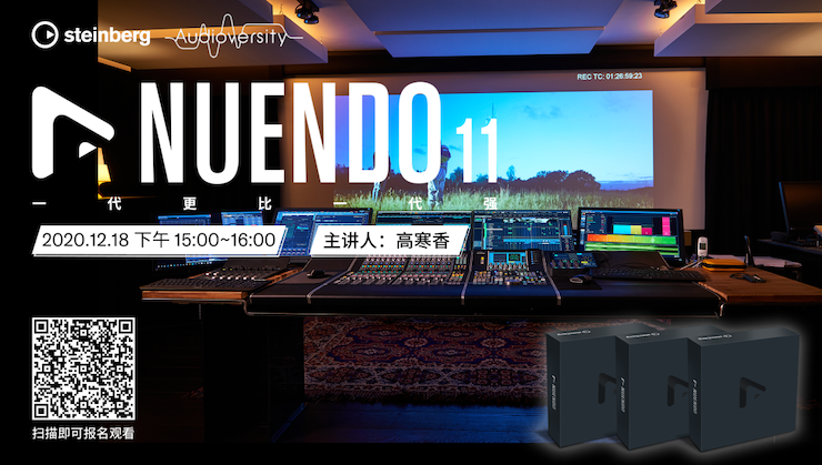 直播预告 | 12月18日，Nuendo 11，一代更比一代强！