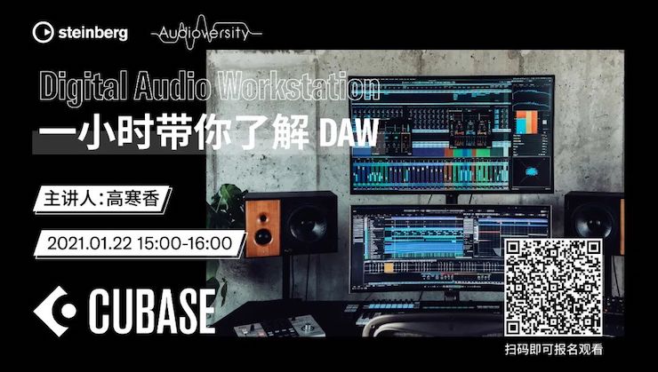 直播预告 | 1月22日，一小时带你了解 DAW 数字音频工作站！