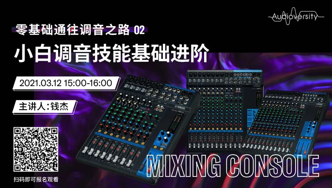 直播预告 | 3月12日，零基础通往调音之路（02）——小白调音技能基础进阶！
