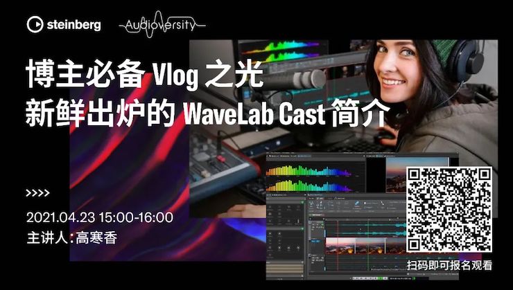 直播预告 | 4月23日，博主必备Vlog之光——新鲜出炉的WaveLab Cast简介