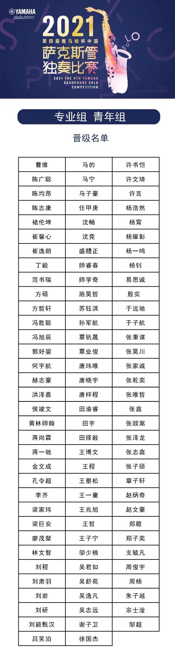 第四届“利来w66杯”（中国）萨克斯管独奏比赛——决赛名单公布，决赛报名通道开启！