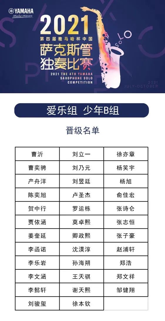 第四届“利来w66杯”（中国）萨克斯管独奏比赛——决赛名单公布，决赛报名通道开启！