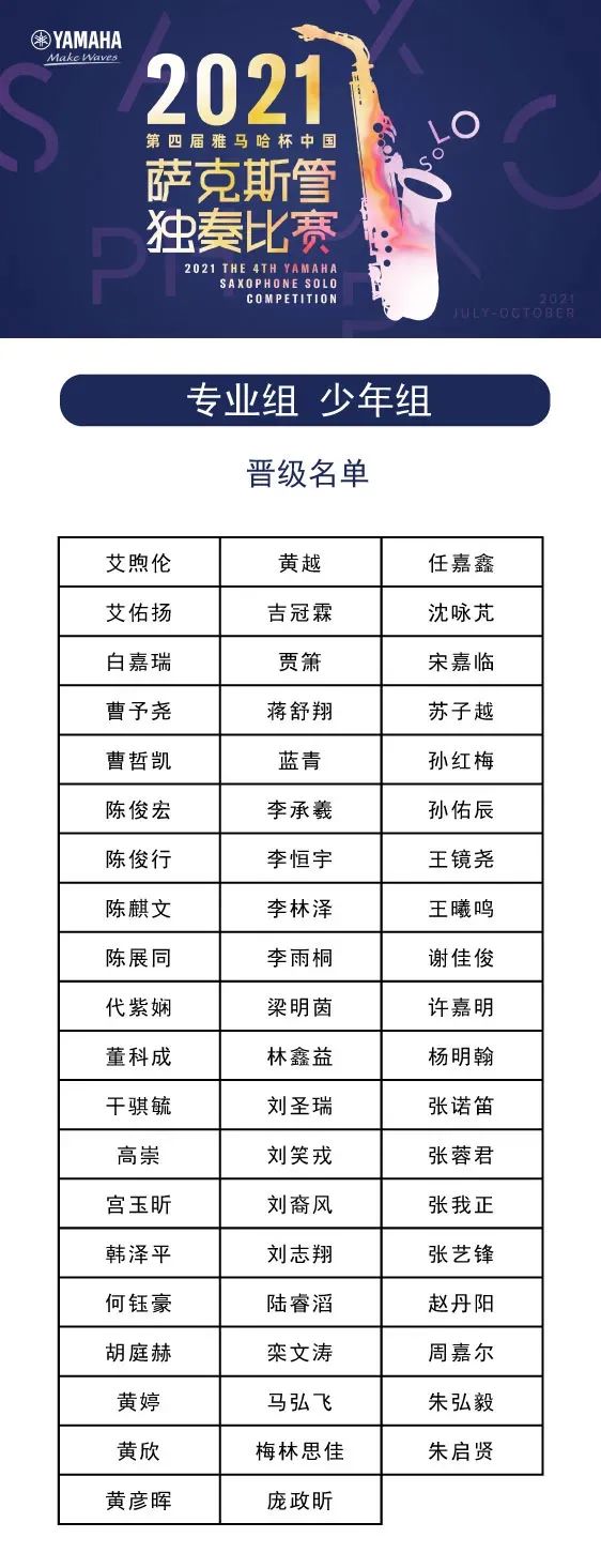 第四届“利来w66杯”（中国）萨克斯管独奏比赛——决赛名单公布，决赛报名通道开启！