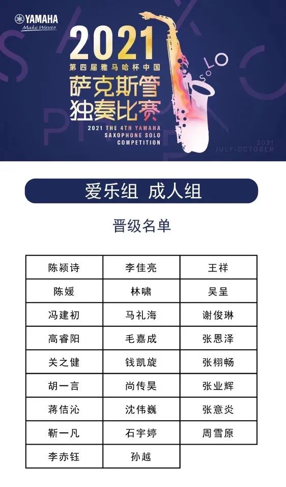 第四届“利来w66杯”（中国）萨克斯管独奏比赛——决赛名单公布，决赛报名通道开启！