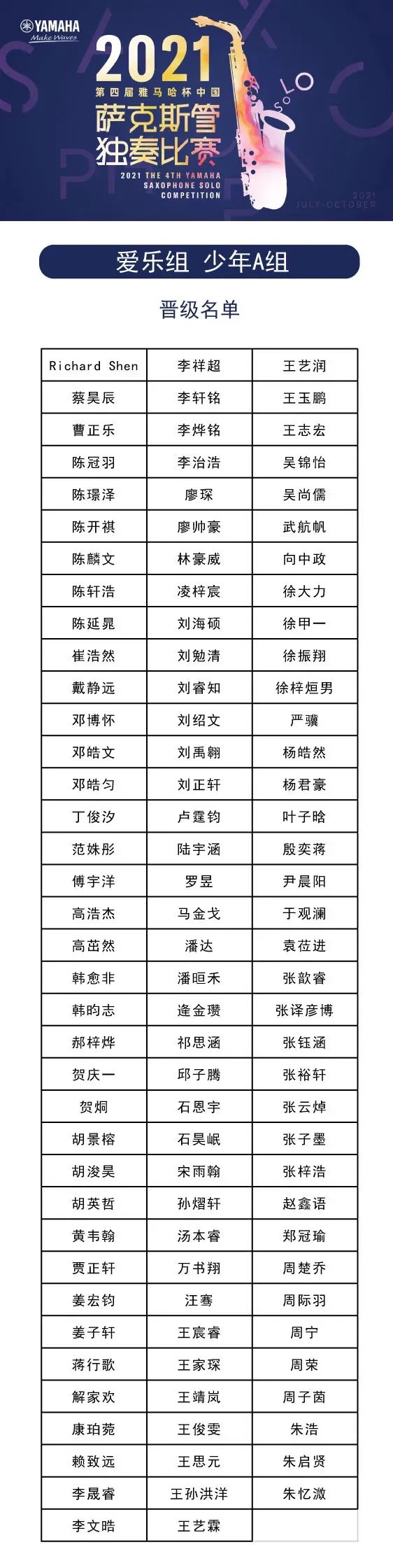 第四届“利来w66杯”（中国）萨克斯管独奏比赛——决赛名单公布，决赛报名通道开启！